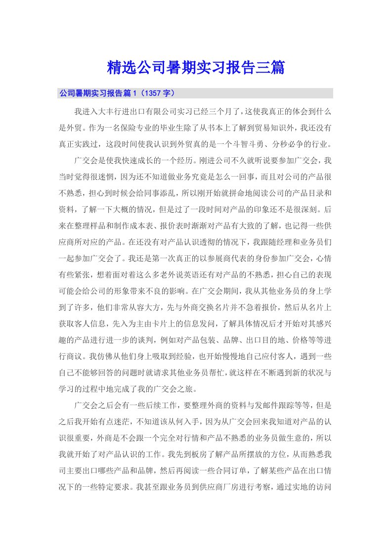 精选公司暑期实习报告三篇