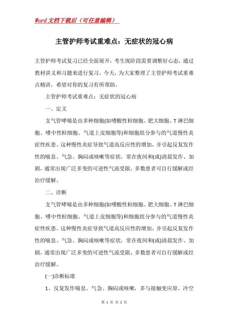 主管护师考试重难点无症状的冠心病