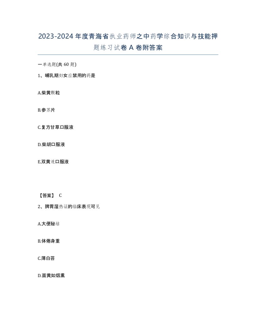 2023-2024年度青海省执业药师之中药学综合知识与技能押题练习试卷A卷附答案