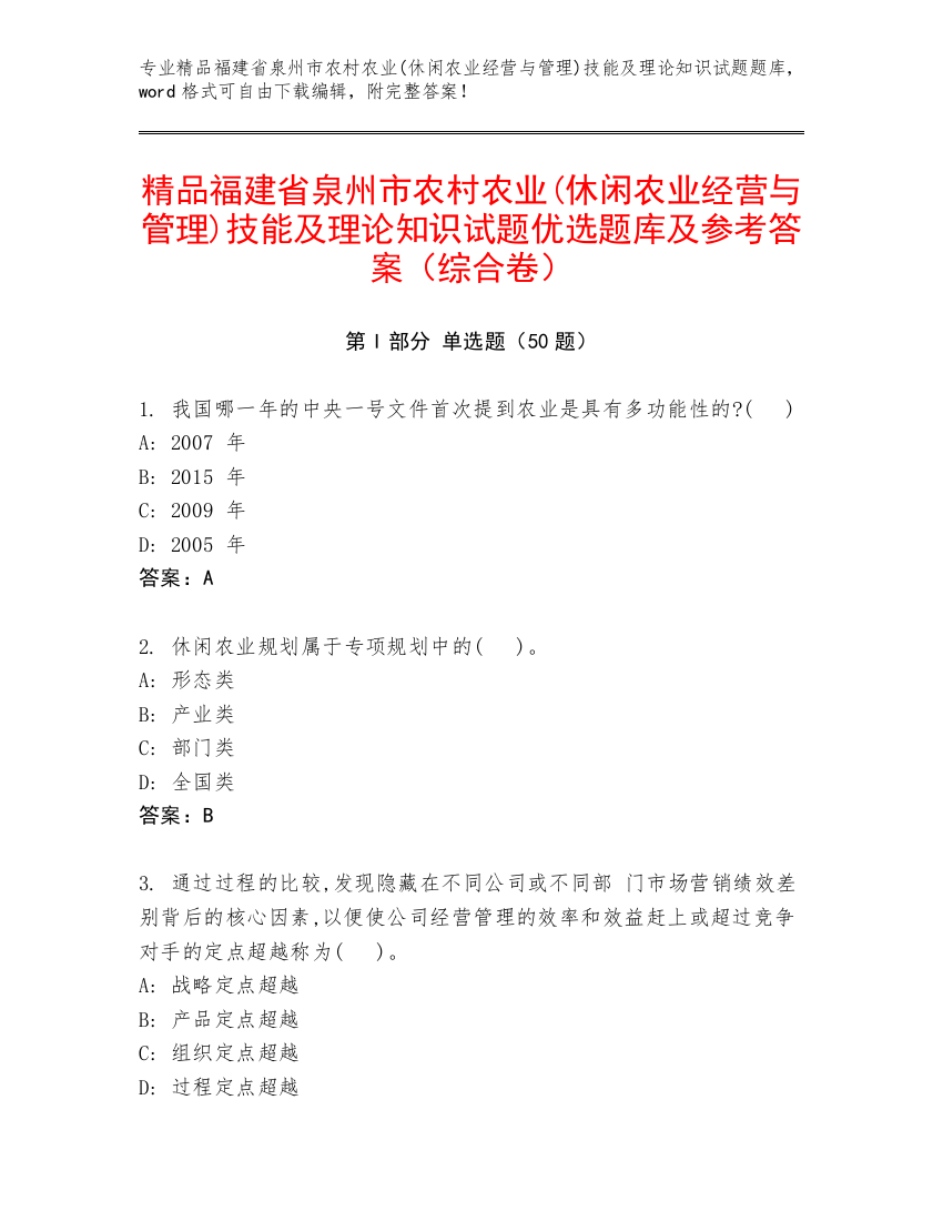 精品福建省泉州市农村农业(休闲农业经营与管理)技能及理论知识试题优选题库及参考答案（综合卷）