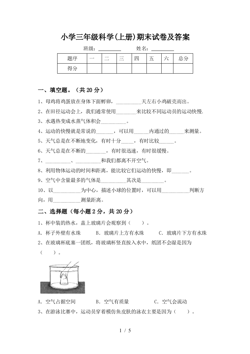 小学三年级科学(上册)期末试卷及答案