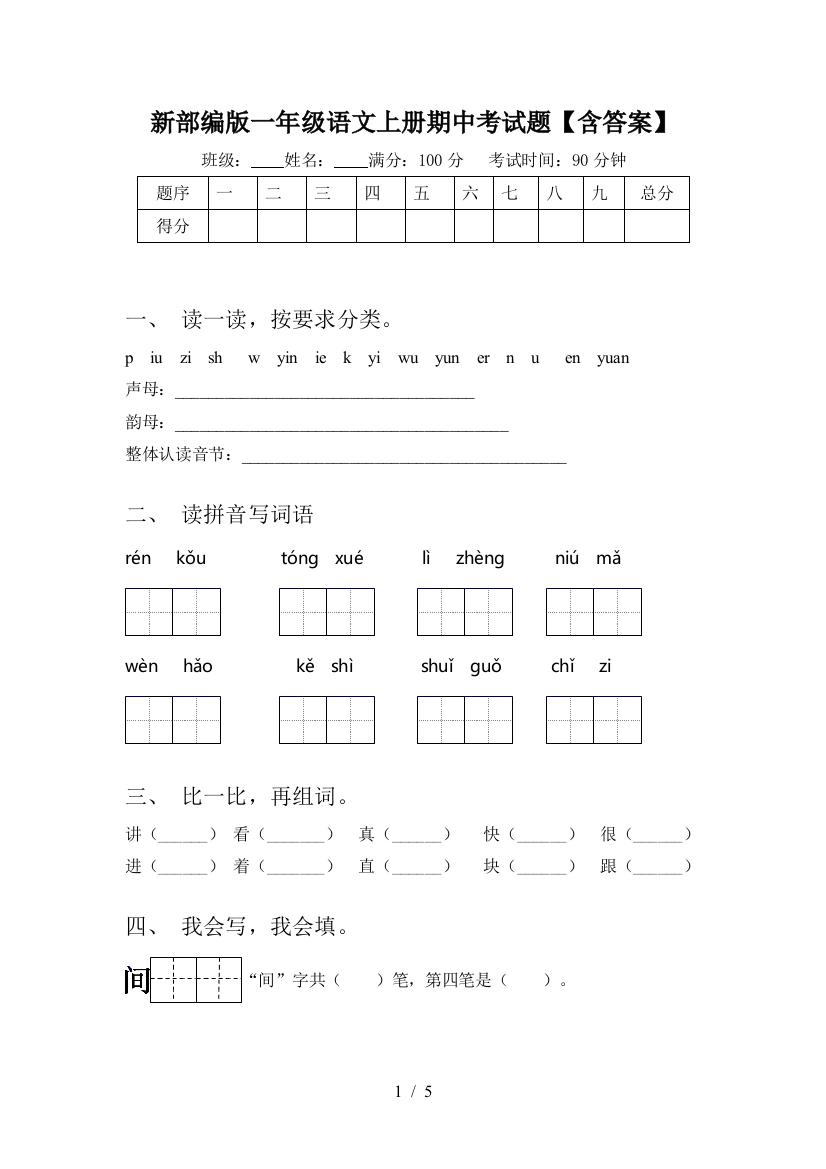 新部编版一年级语文上册期中考试题【含答案】