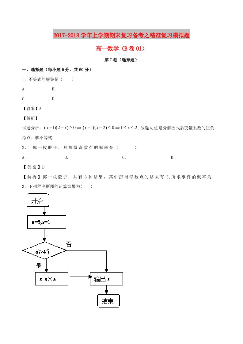 2017-2018学年高一数学下学期期末复习备考之精准复习模拟题2B卷(1)