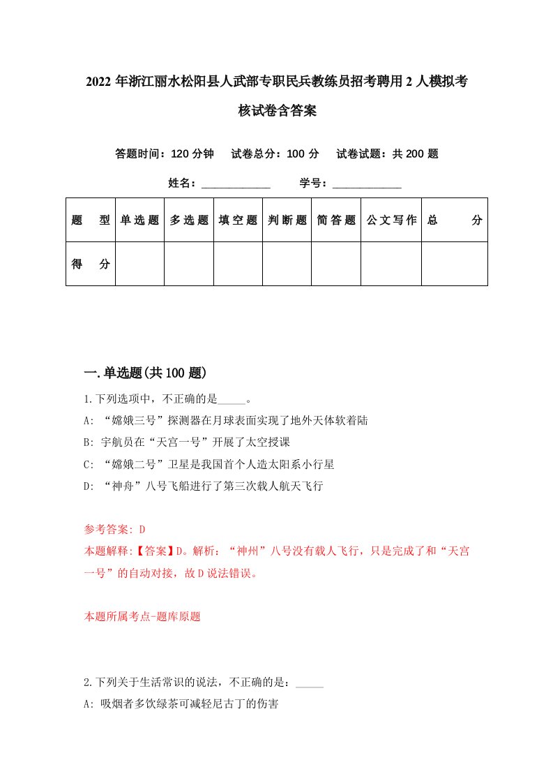 2022年浙江丽水松阳县人武部专职民兵教练员招考聘用2人模拟考核试卷含答案0