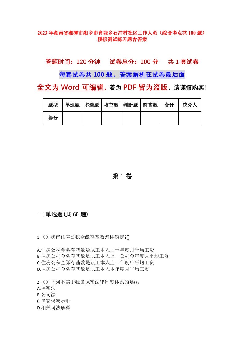 2023年湖南省湘潭市湘乡市育塅乡石冲村社区工作人员综合考点共100题模拟测试练习题含答案