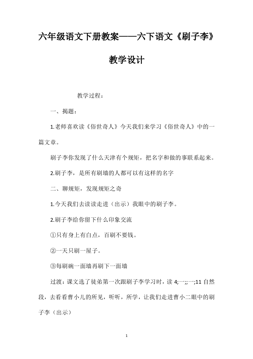 六年级语文下册教案——六下语文《刷子李》教学设计