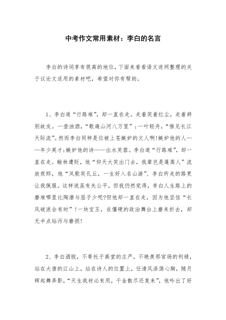 中考作文常用素材：李白的名言