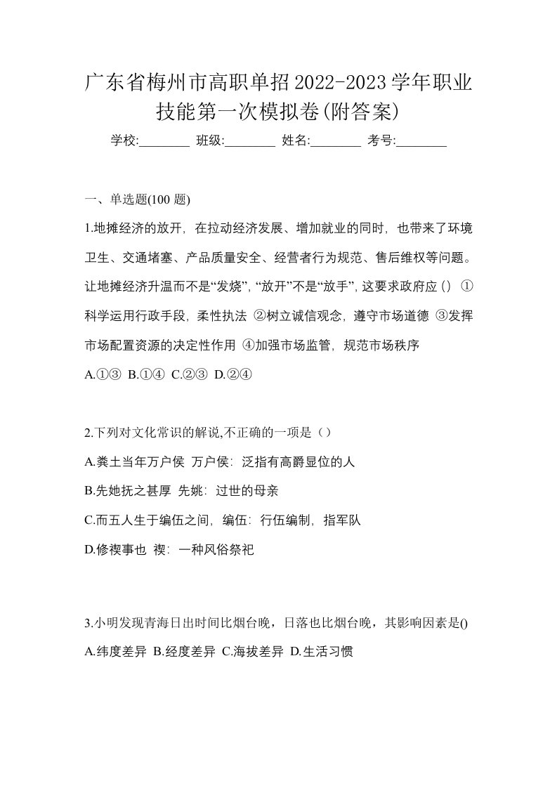 广东省梅州市高职单招2022-2023学年职业技能第一次模拟卷附答案