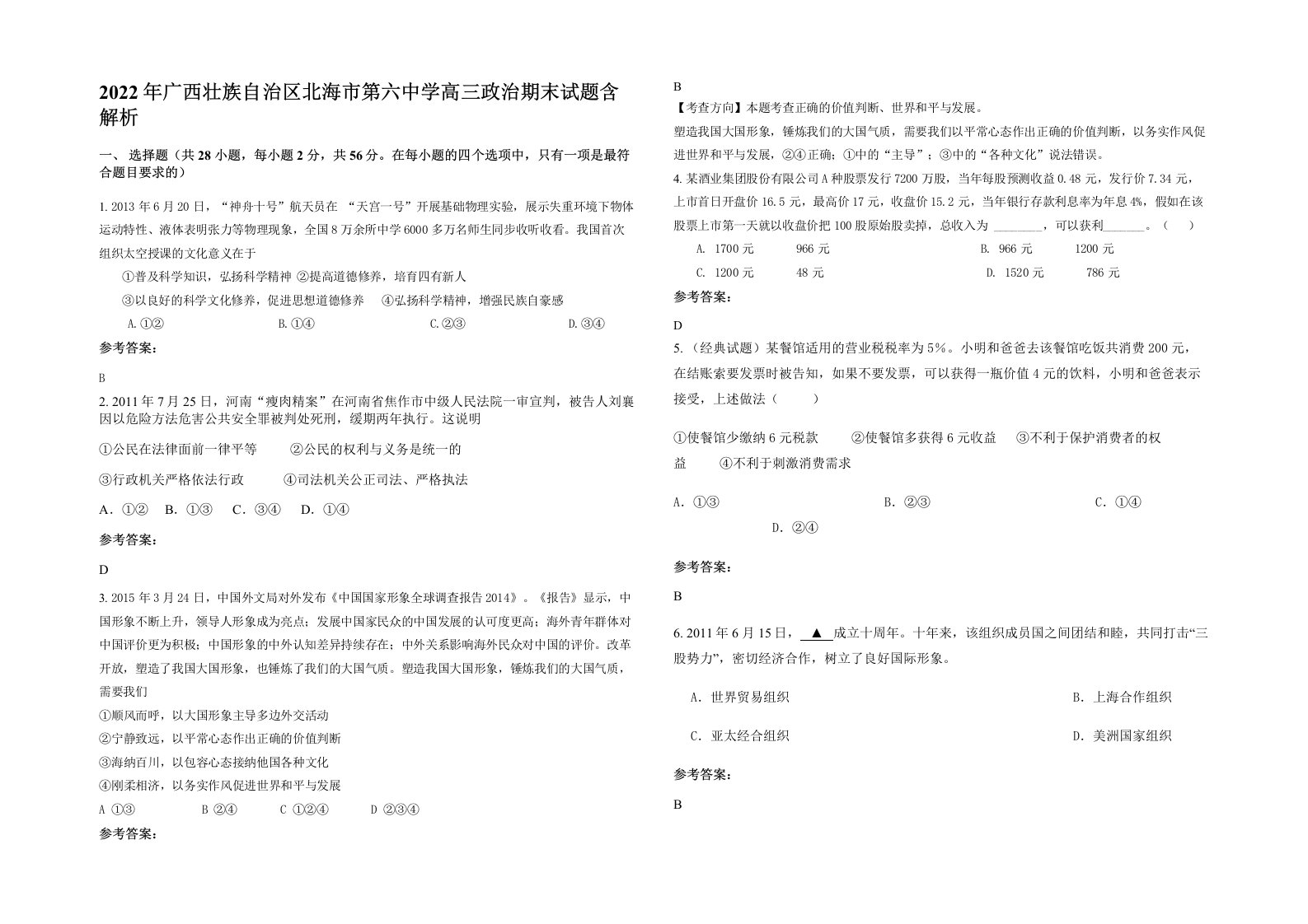 2022年广西壮族自治区北海市第六中学高三政治期末试题含解析