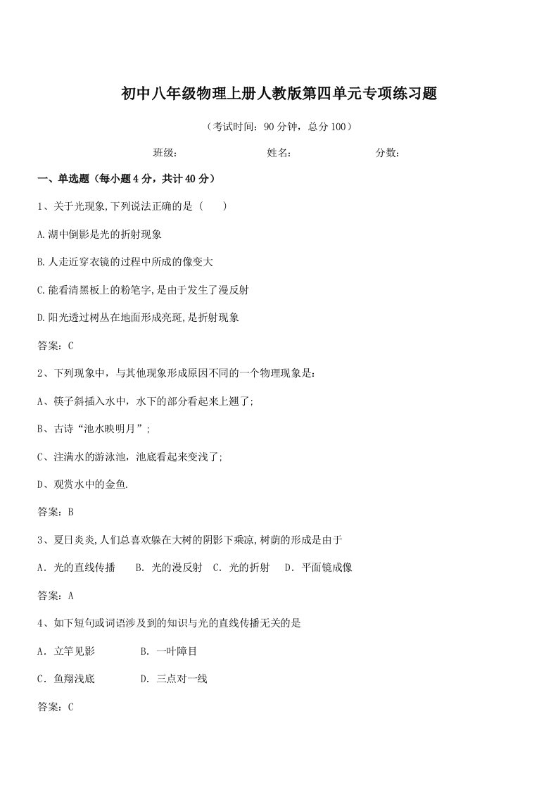 2021年最新合肥市第四十五中学初中八年级物理上册人教版第四单元专项练习题