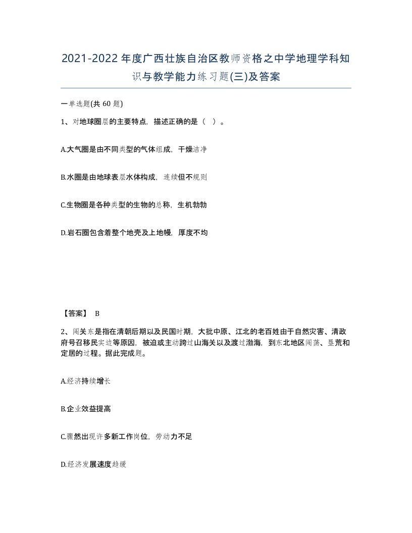 2021-2022年度广西壮族自治区教师资格之中学地理学科知识与教学能力练习题三及答案