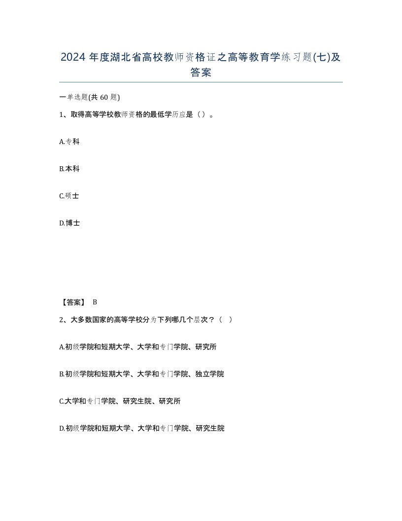 2024年度湖北省高校教师资格证之高等教育学练习题七及答案