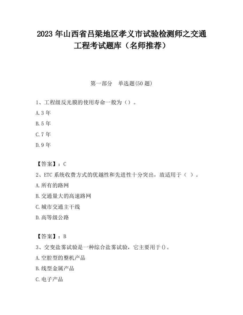 2023年山西省吕梁地区孝义市试验检测师之交通工程考试题库（名师推荐）