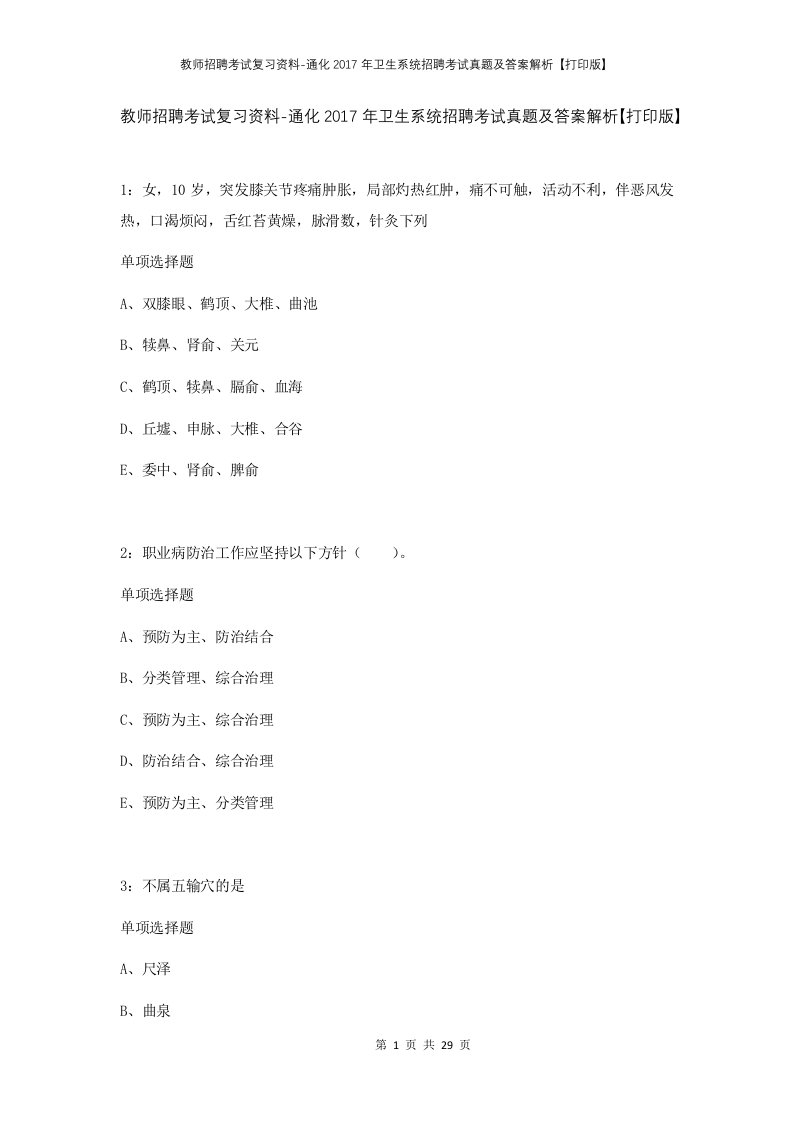 教师招聘考试复习资料-通化2017年卫生系统招聘考试真题及答案解析打印版