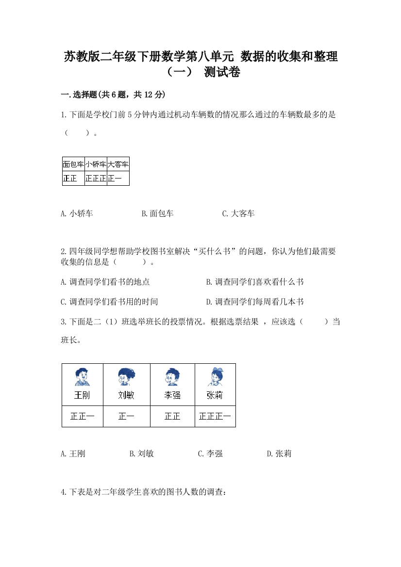 苏教版二年级下册数学第八单元-数据的收集和整理(一)-测试卷含答案(实用)