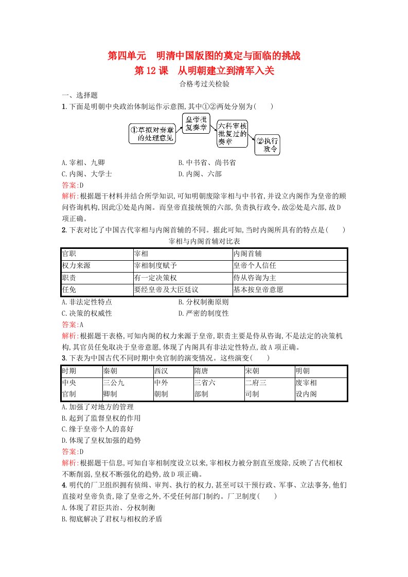 2024新教材同步高中历史第4单元明清中国版图的奠定与面临的挑战第12课从明朝建立到清军入关同步测试部编版必修中外历史纲要上