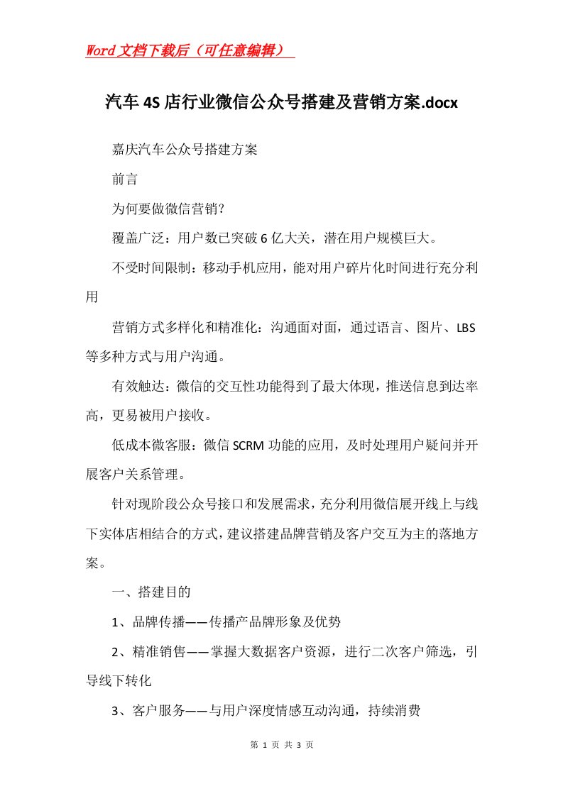 汽车4S店行业微信公众号搭建及营销方案.docx