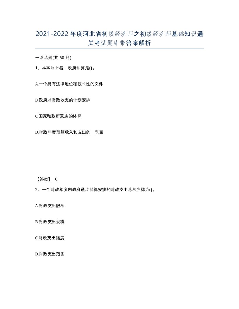 2021-2022年度河北省初级经济师之初级经济师基础知识通关考试题库带答案解析