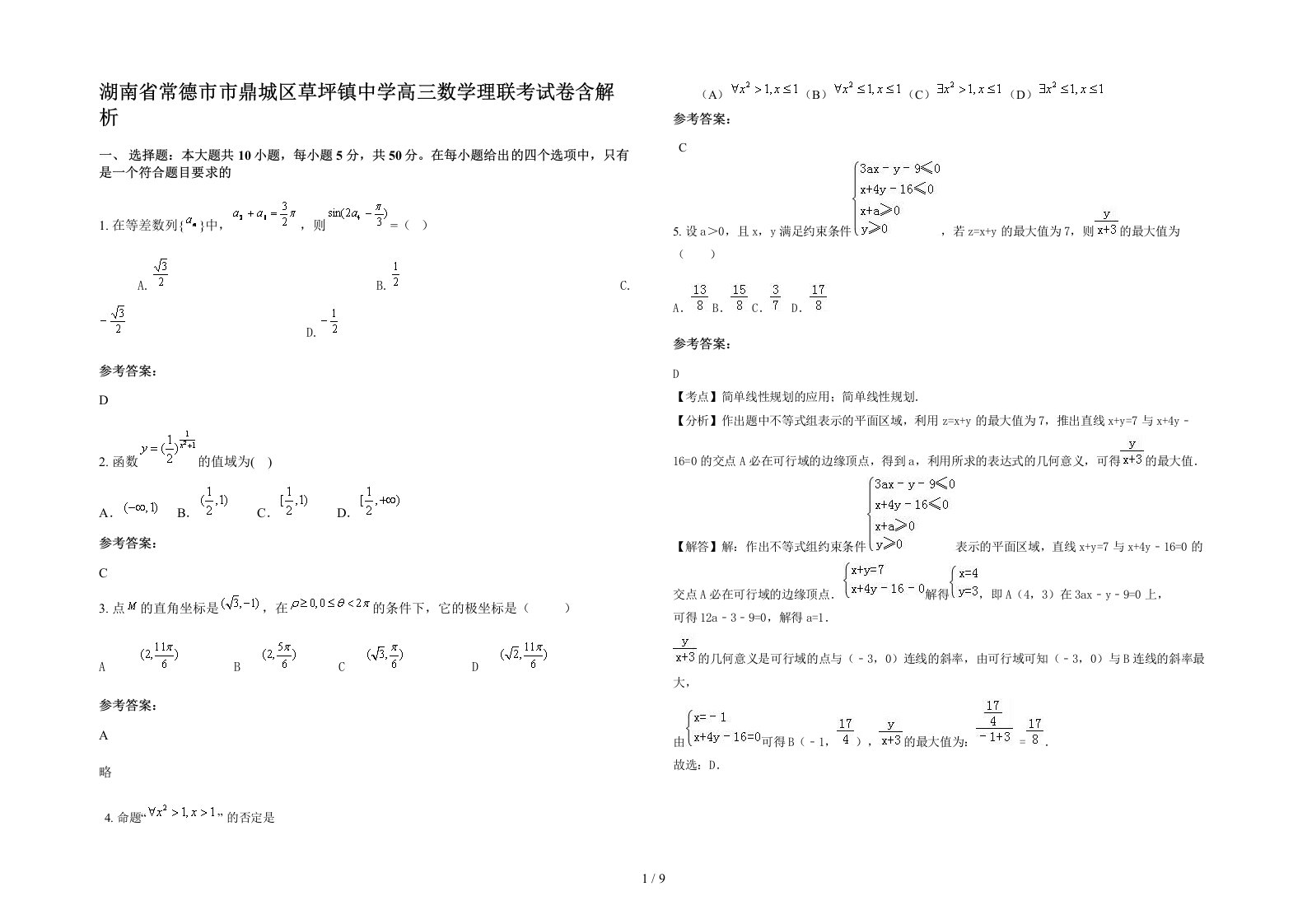 湖南省常德市市鼎城区草坪镇中学高三数学理联考试卷含解析