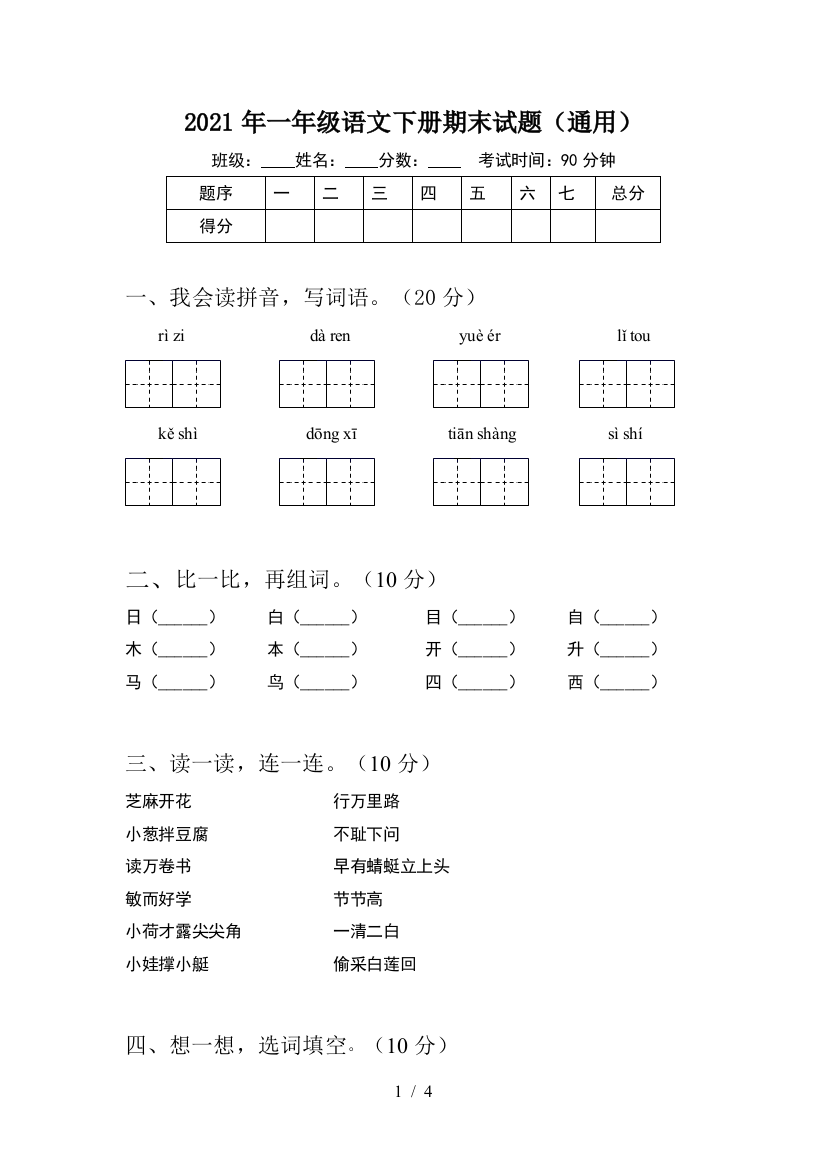 2021年一年级语文下册期末试题(通用)