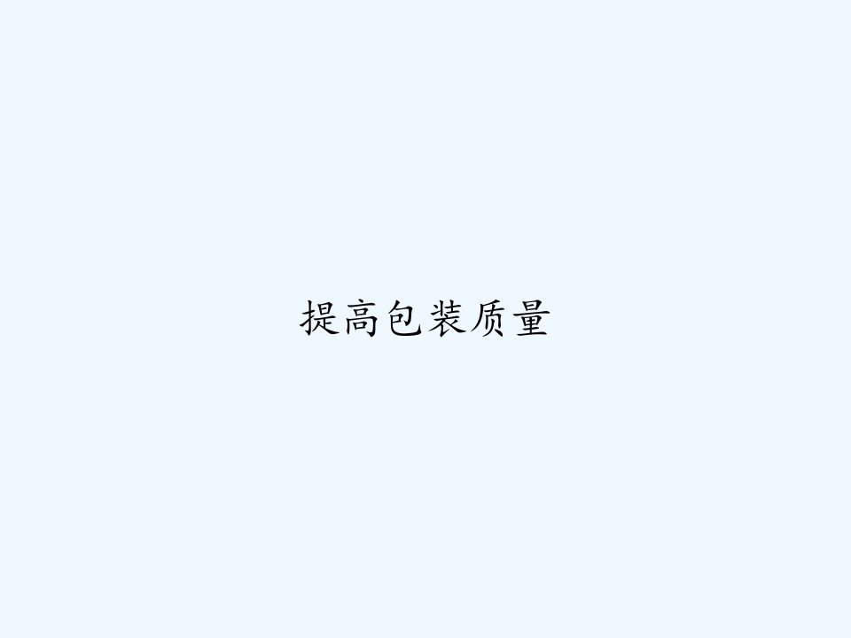 提高包装质量