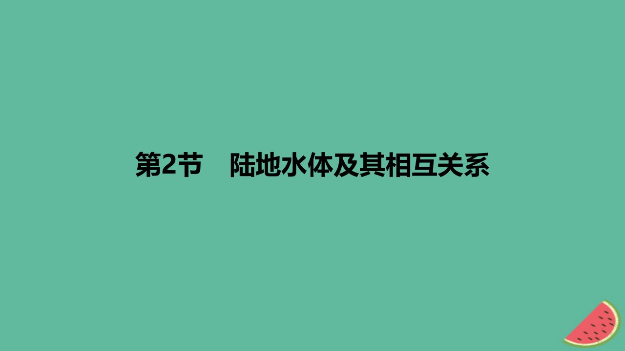 2024版高考地理教材基础练专题四地球上的水第2节陆地水体及其相互关系教学课件