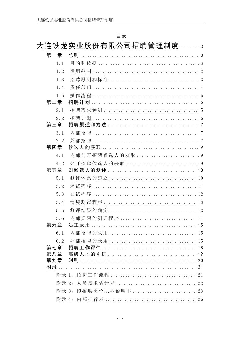 精选某咨询某招聘管理制度FINAL