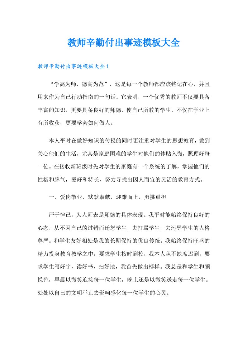 教师辛勤付出事迹模板大全