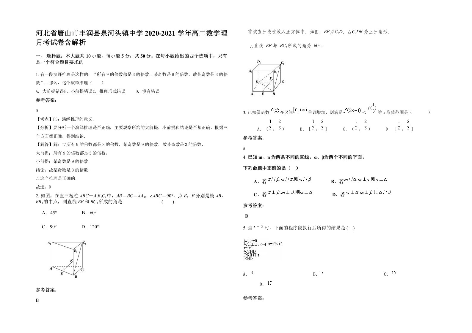 河北省唐山市丰润县泉河头镇中学2020-2021学年高二数学理月考试卷含解析