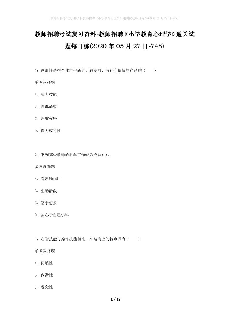 教师招聘考试复习资料-教师招聘小学教育心理学通关试题每日练2020年05月27日-748