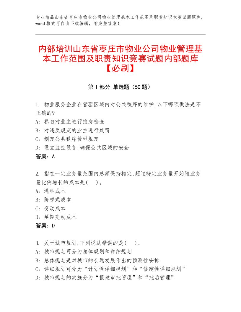 内部培训山东省枣庄市物业公司物业管理基本工作范围及职责知识竞赛试题内部题库【必刷】