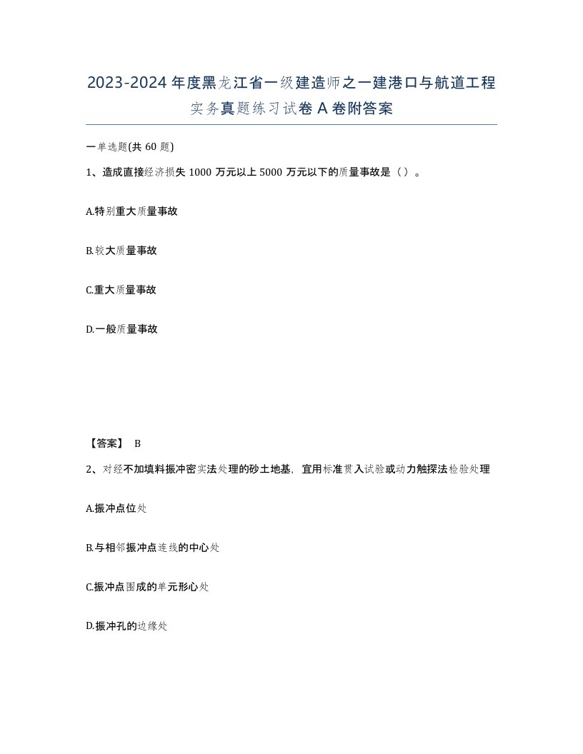 2023-2024年度黑龙江省一级建造师之一建港口与航道工程实务真题练习试卷A卷附答案