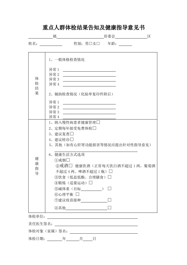 基本公共卫生服务项目重点人群体检结果告知和健康指导意见书