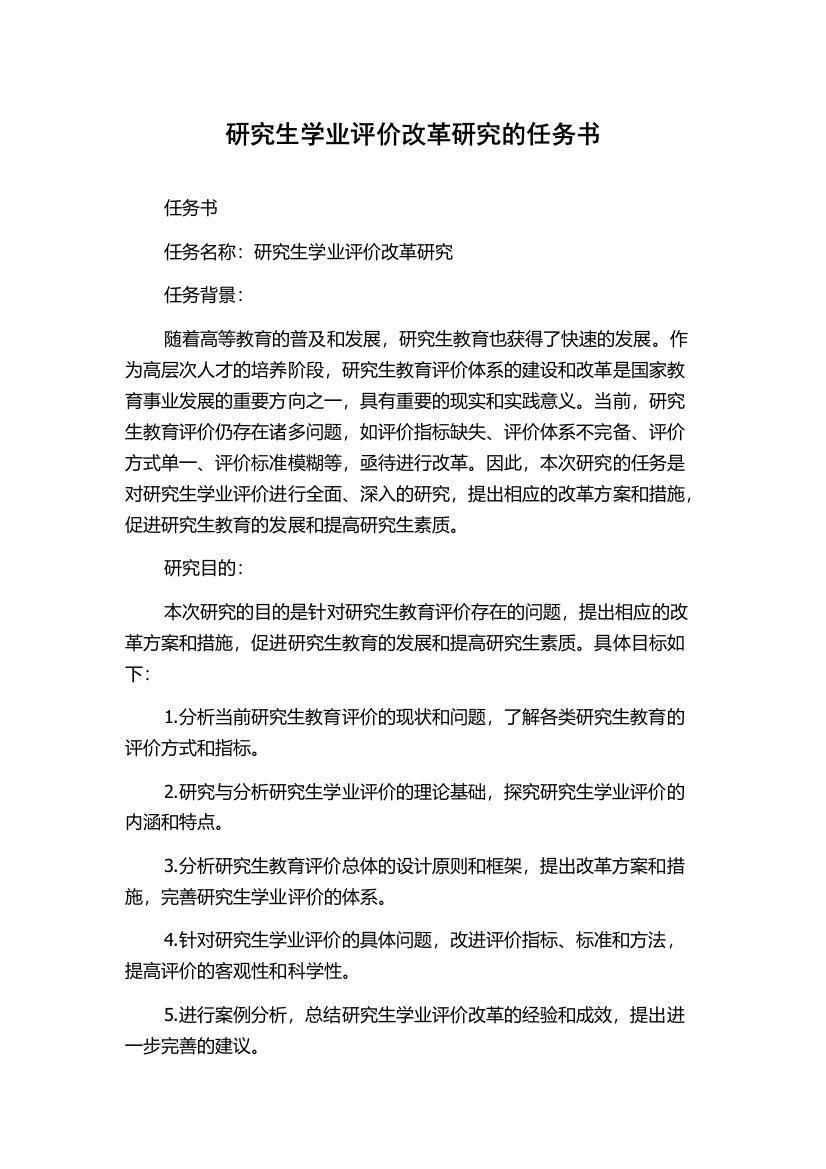 研究生学业评价改革研究的任务书