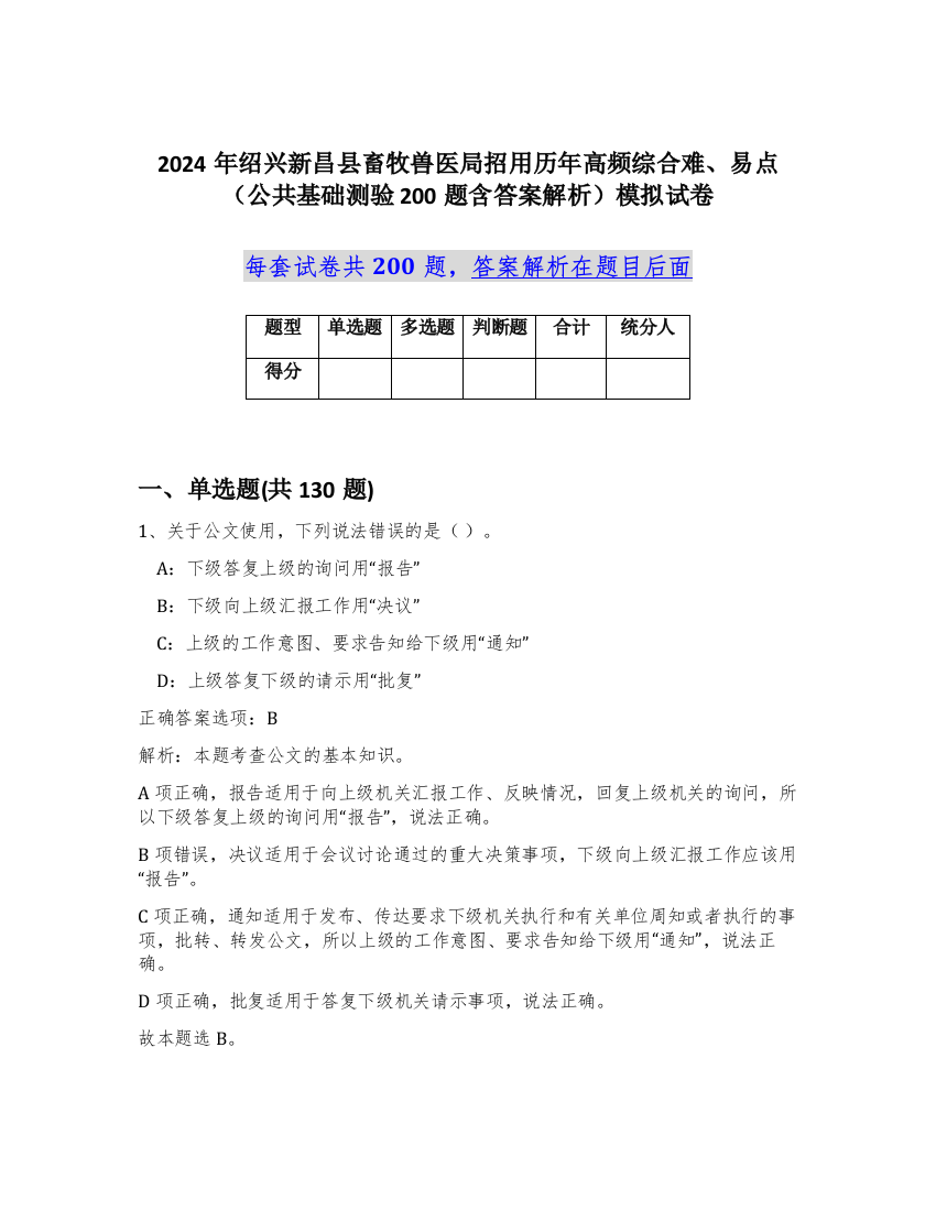 2024年绍兴新昌县畜牧兽医局招用历年高频综合难、易点（公共基础测验200题含答案解析）模拟试卷