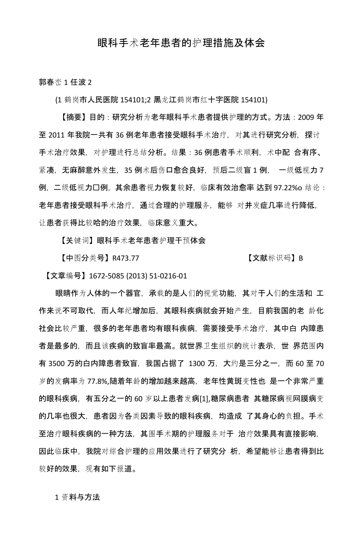 眼科手术老年患者的护理措施及体会