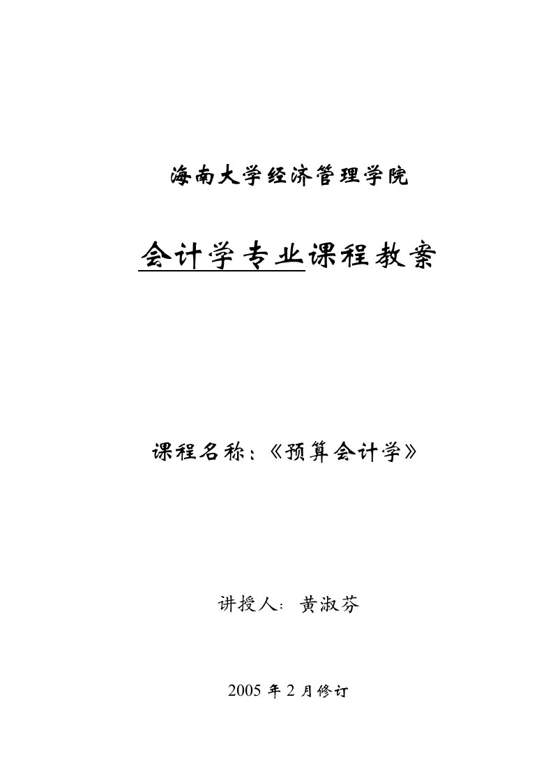 海南大学经济管理学院会计学专业课程教案