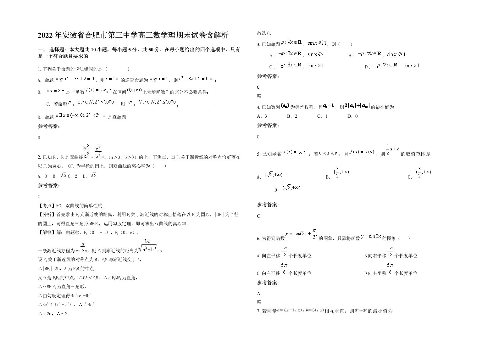 2022年安徽省合肥市第三中学高三数学理期末试卷含解析