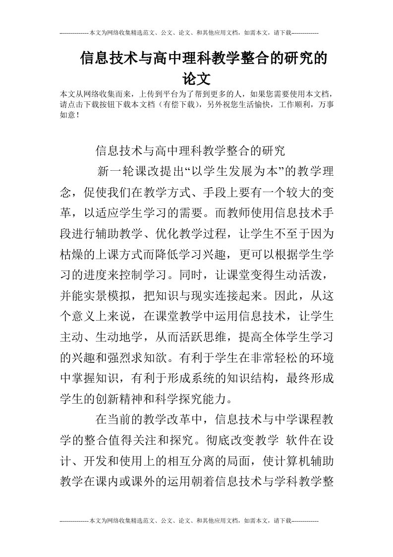 信息技术与高中理科教学整合的研究的论文