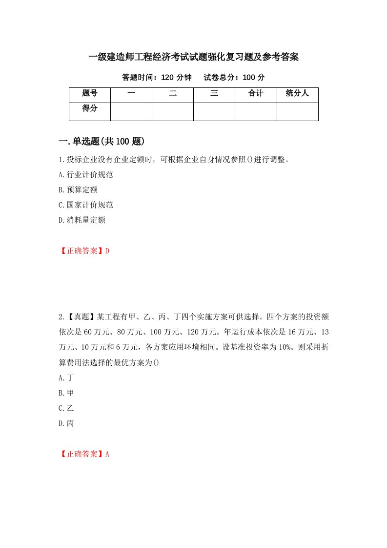 一级建造师工程经济考试试题强化复习题及参考答案73