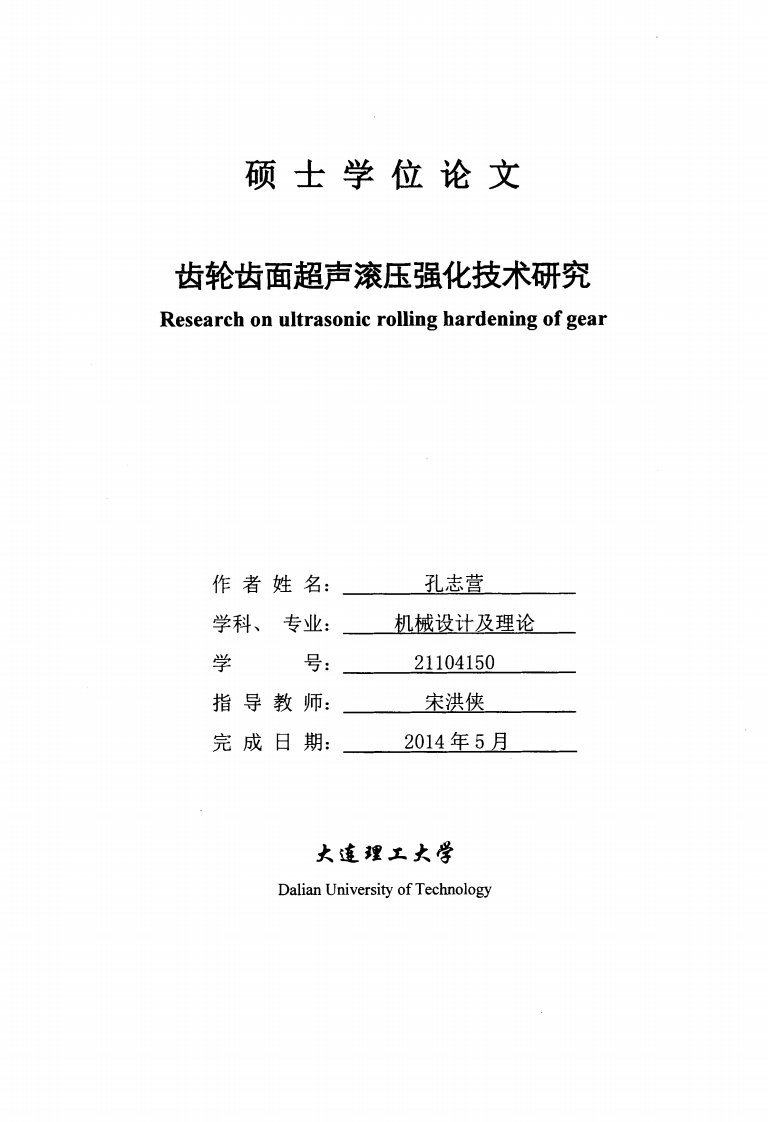 齿轮齿面超声滚压强化技术研究.pdf