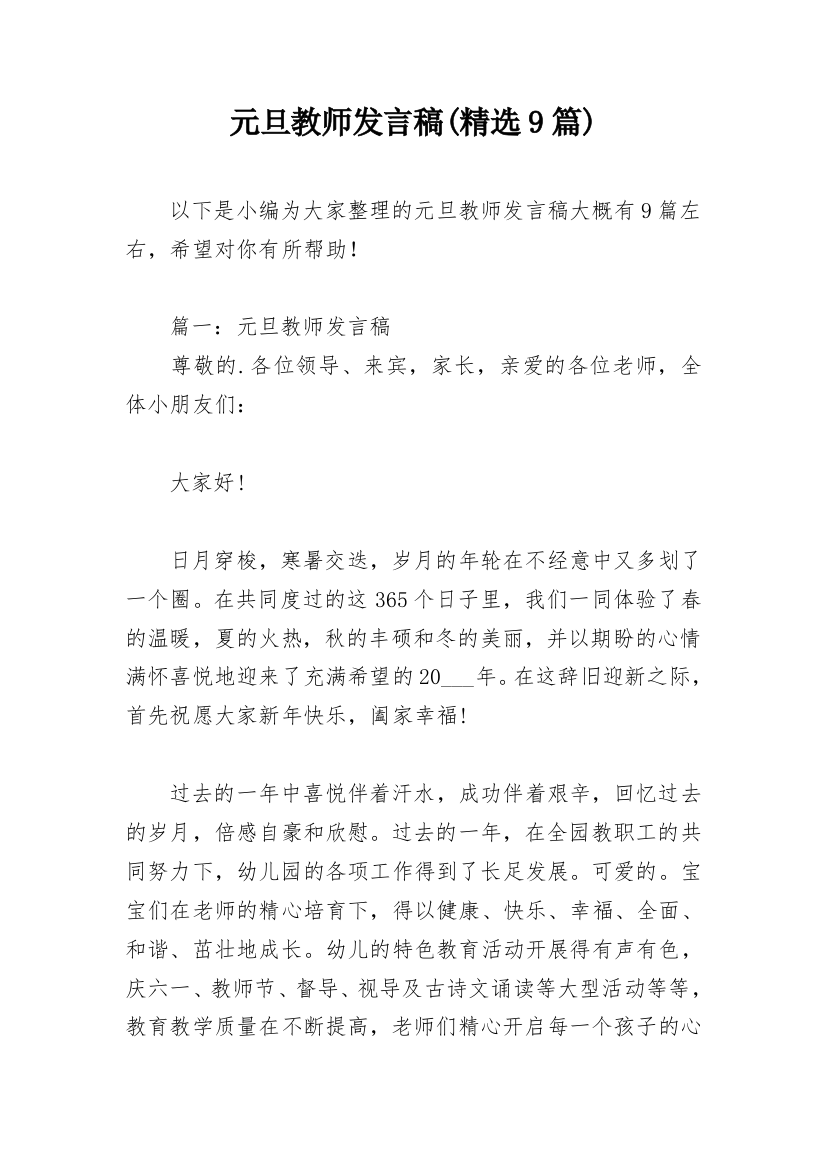 元旦教师发言稿(精选9篇)