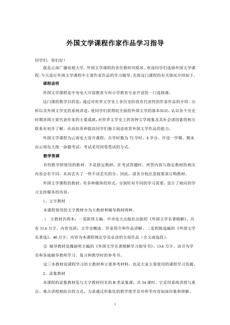 外国文学课程作家作品学习指导