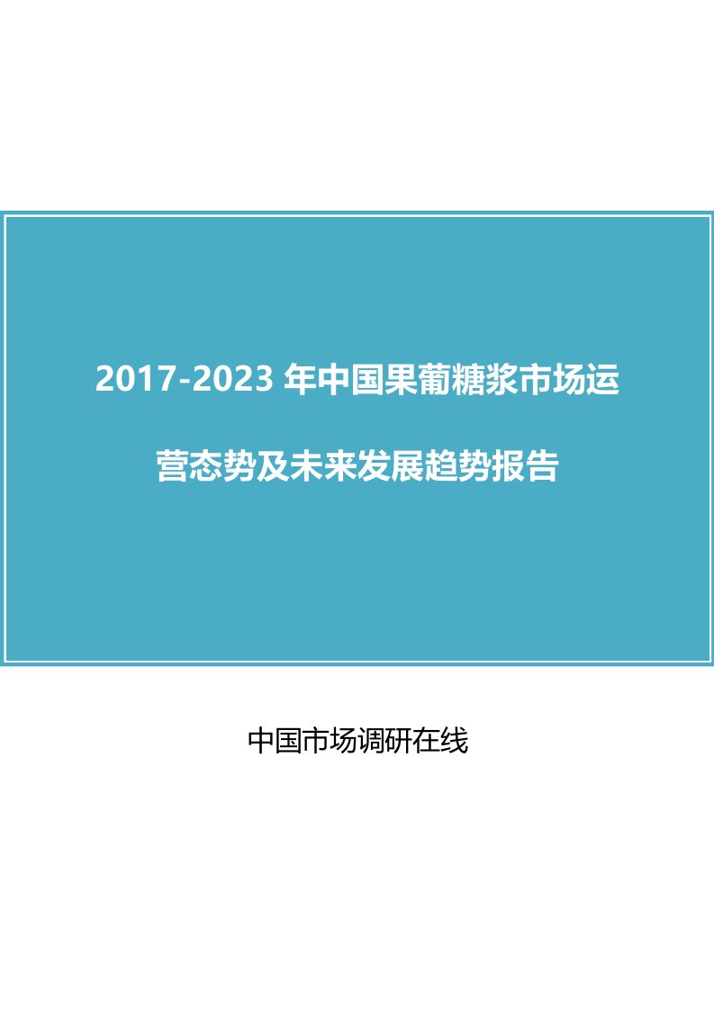 中国果葡糖浆市场报告