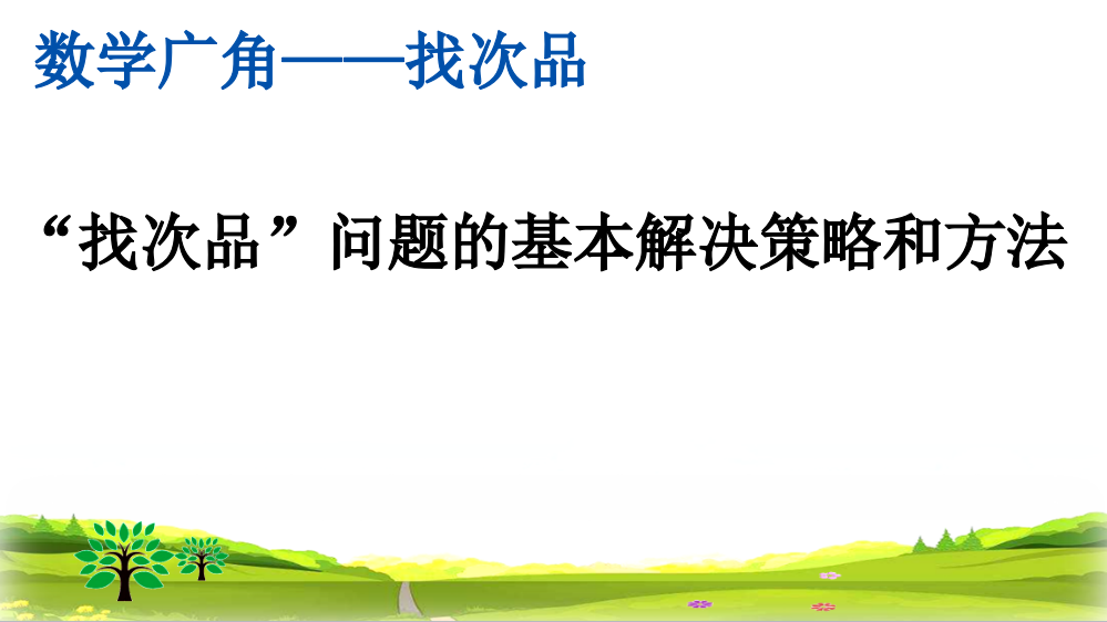 人教版小学五年级数学下册《“找次品”问题的基本解决策略和方法》精美课件