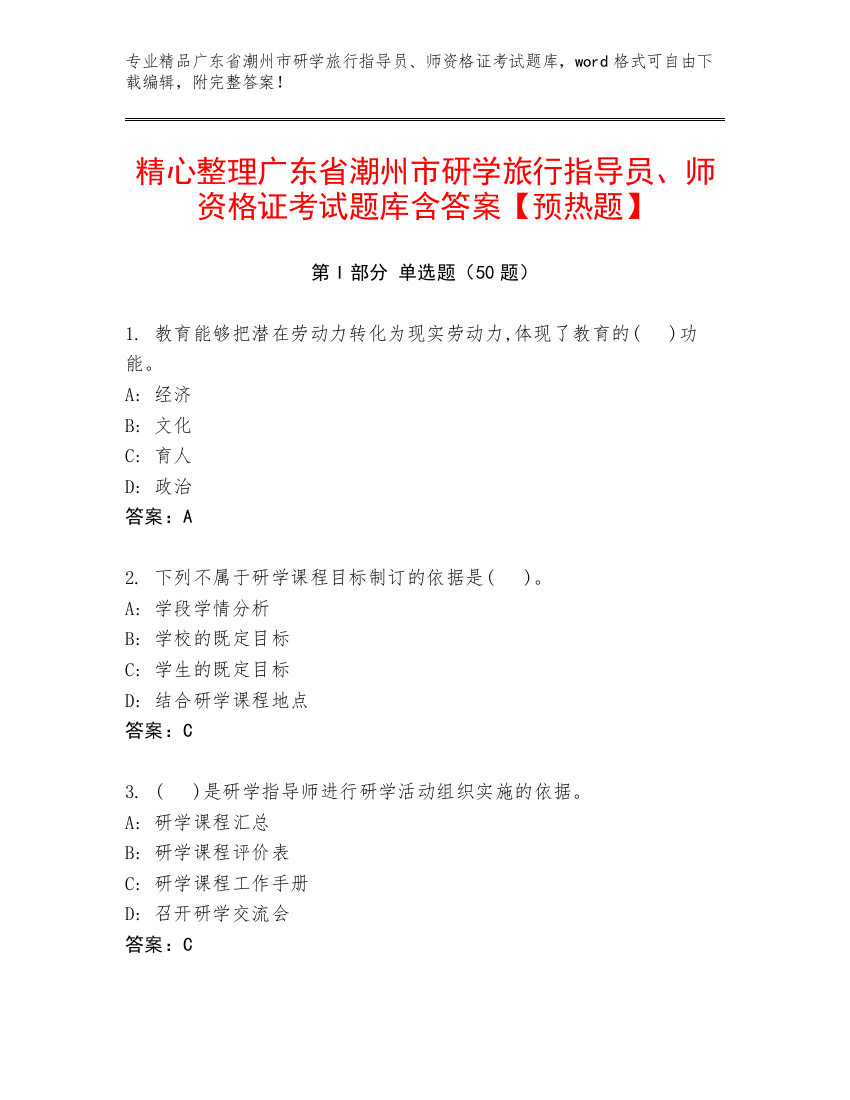 精心整理广东省潮州市研学旅行指导员、师资格证考试题库含答案【预热题】