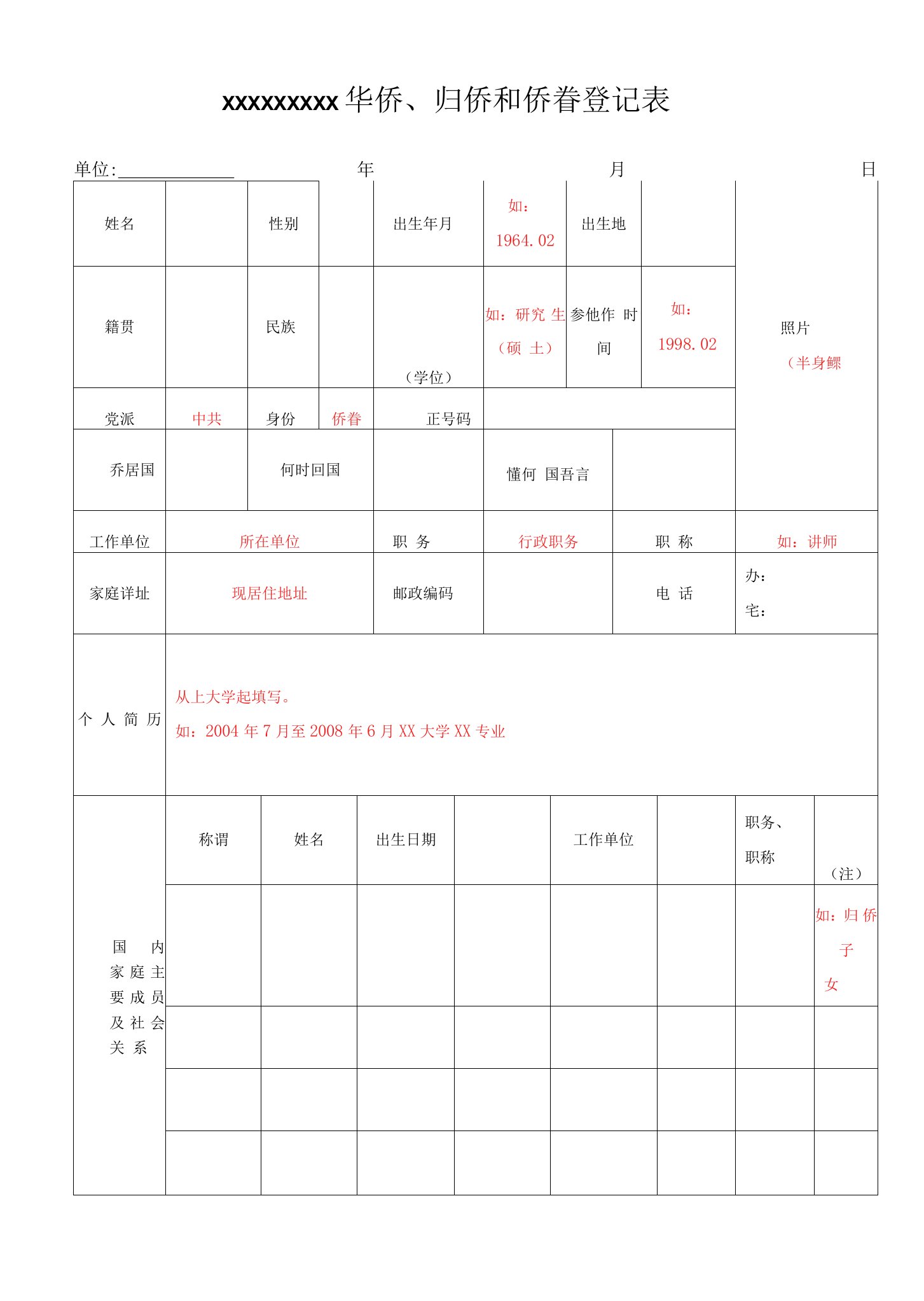 归侨侨眷登记表（版2）