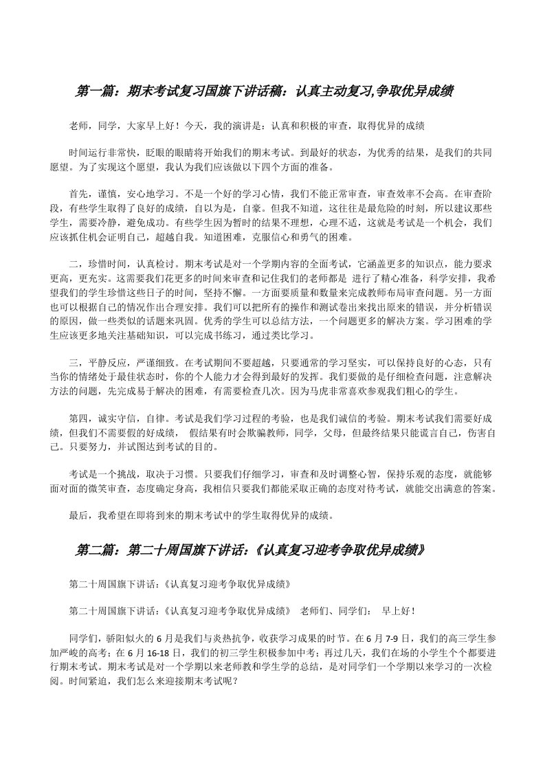 期末考试复习国旗下讲话稿：认真主动复习,争取优异成绩（合集）[修改版]