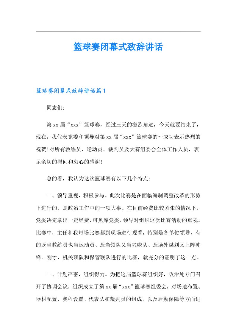 篮球赛闭幕式致辞讲话