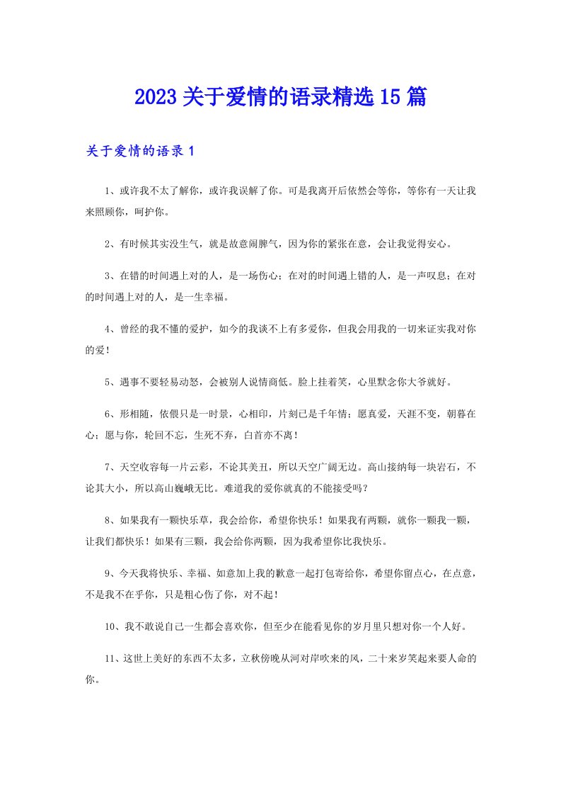 2023关于爱情的语录精选15篇